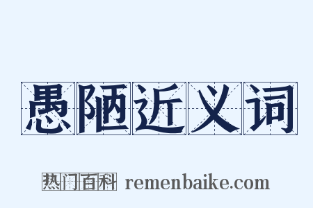 愚陋近义词是什么意思的图片